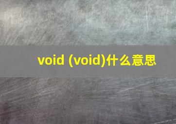 void (void)什么意思